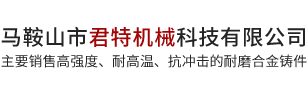 马鞍山市君特机械科技有限公司